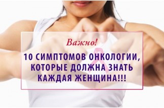 Десять симптомов онкологии, которые должна знать каждая женщина