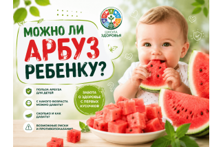 Можно ли арбуз ребенку?